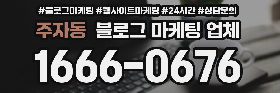주자동 블로그 마케팅 업체