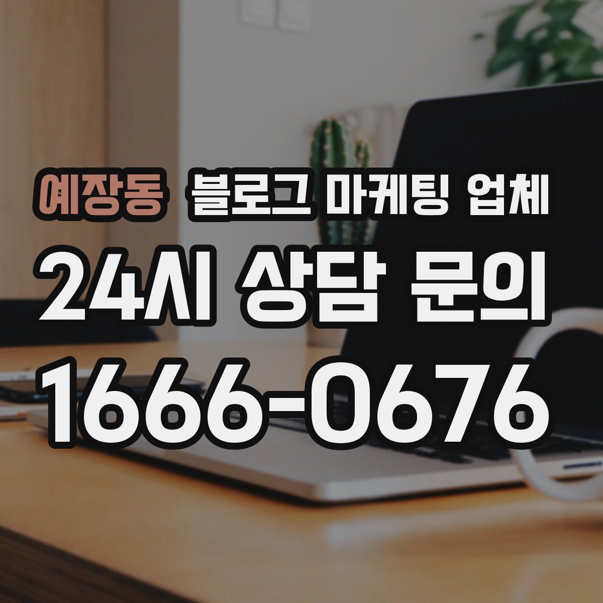 예장동 블로그 마케팅 업체