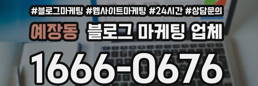 예장동 블로그 마케팅 업체