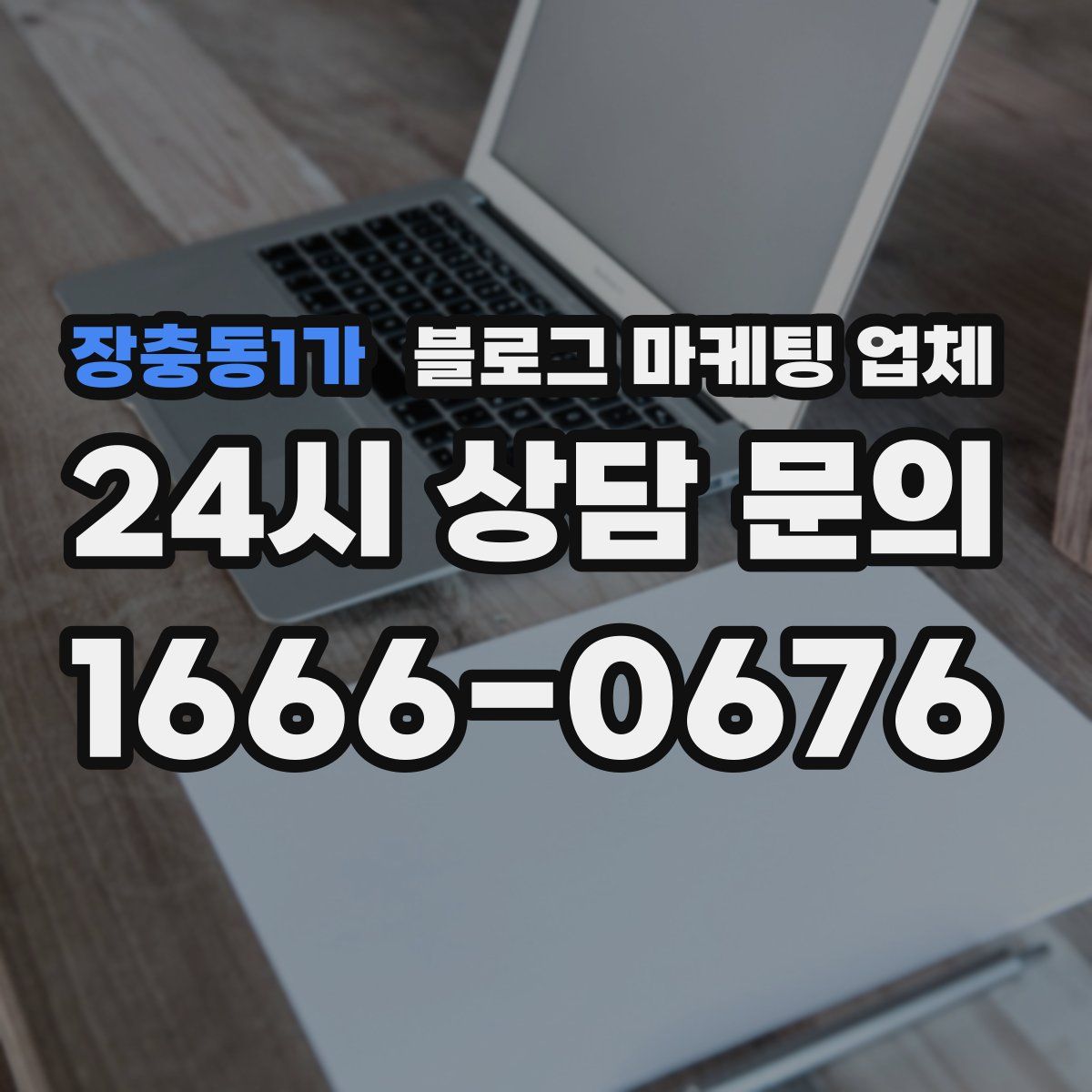 장충동1가 블로그 마케팅 업체