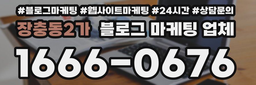 장충동2가 블로그 마케팅 업체