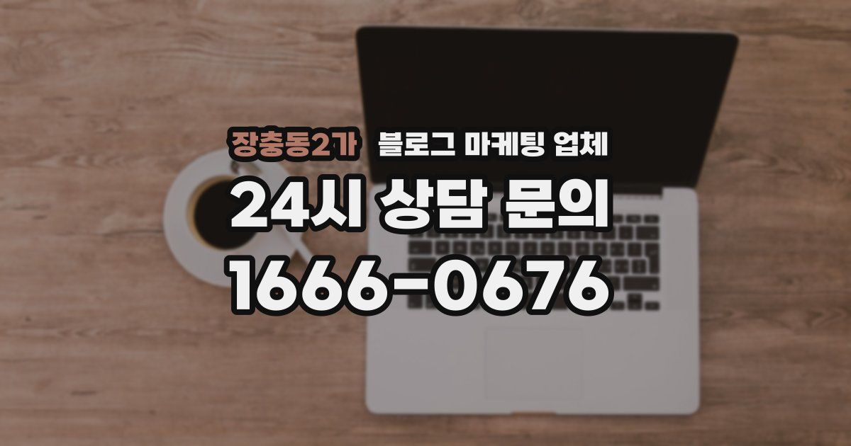 장충동2가 블로그 마케팅 업체