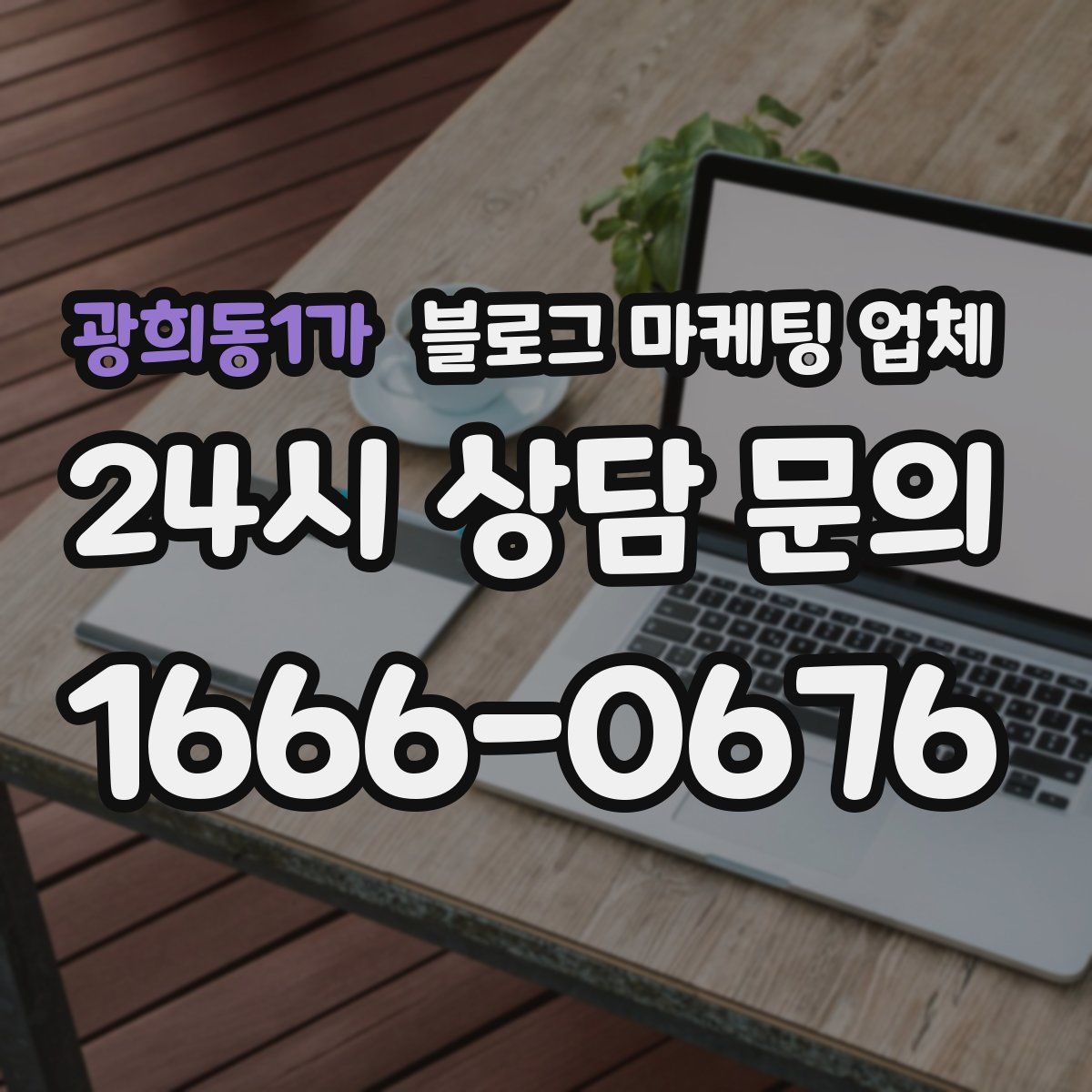 광희동1가 블로그 마케팅 업체