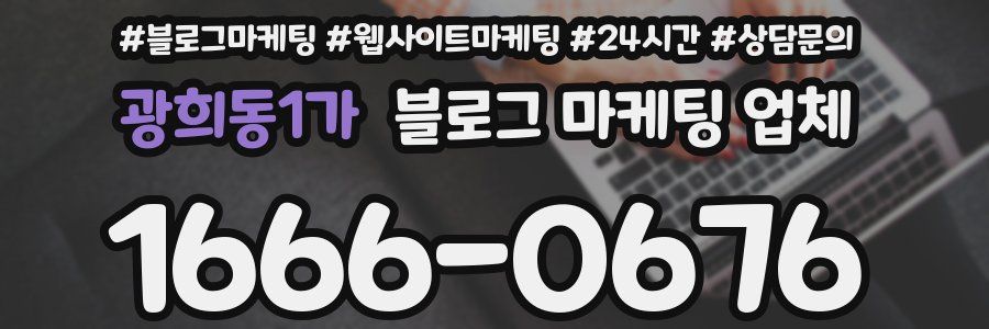 광희동1가 블로그 마케팅 업체