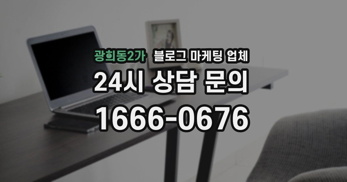 광희동2가 블로그 마케팅 업체