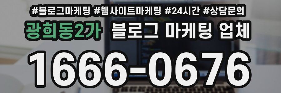 광희동2가 블로그 마케팅 업체