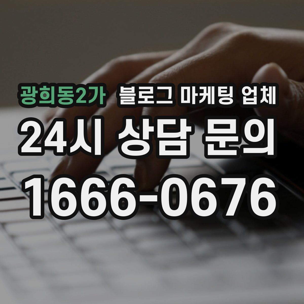 광희동2가 블로그 마케팅 업체