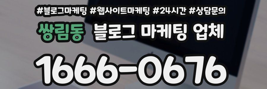 쌍림동 블로그 마케팅 업체
