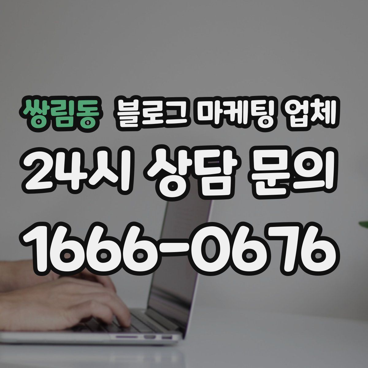 쌍림동 블로그 마케팅 업체