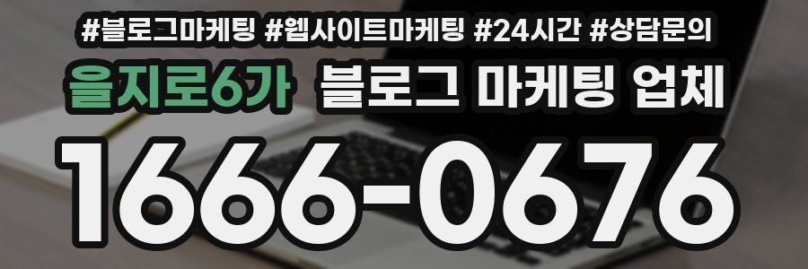 을지로6가 블로그 마케팅 업체