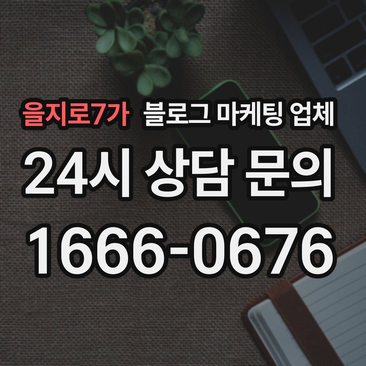 을지로7가 블로그 마케팅 업체