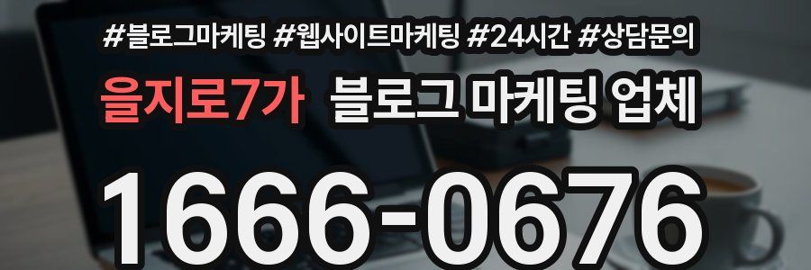 을지로7가 블로그 마케팅 업체