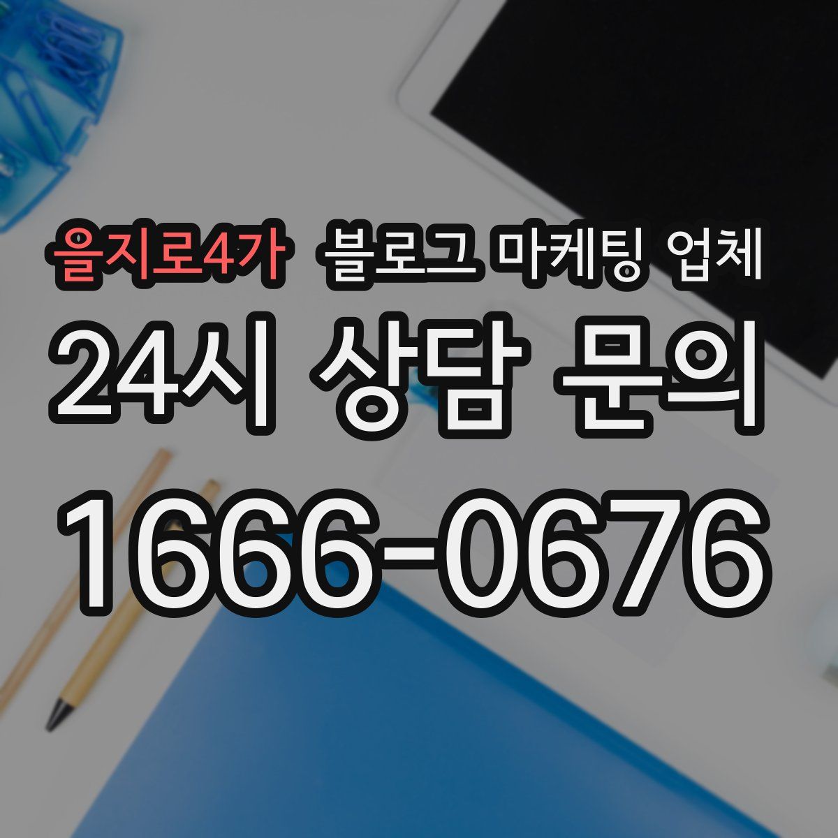 을지로4가 블로그 마케팅 업체
