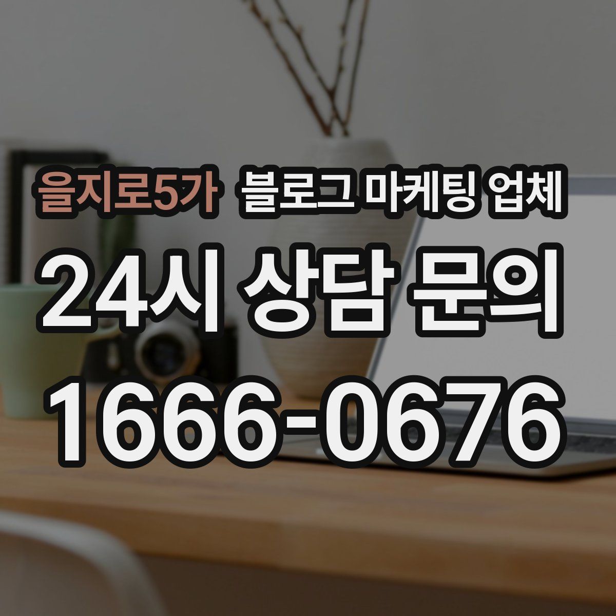 을지로5가 블로그 마케팅 업체