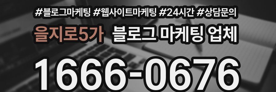 을지로5가 블로그 마케팅 업체