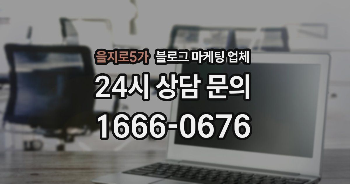 을지로5가 블로그 마케팅 업체