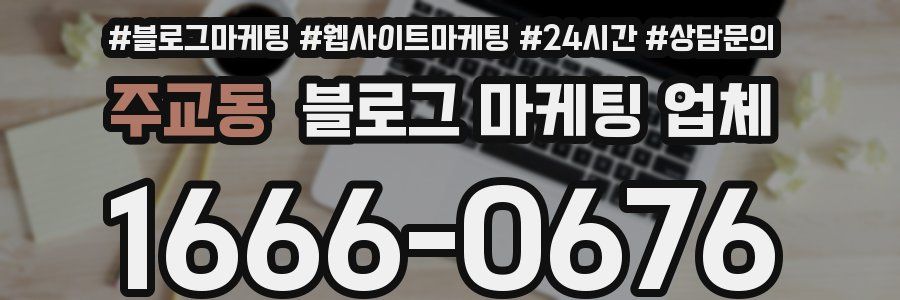 주교동 블로그 마케팅 업체