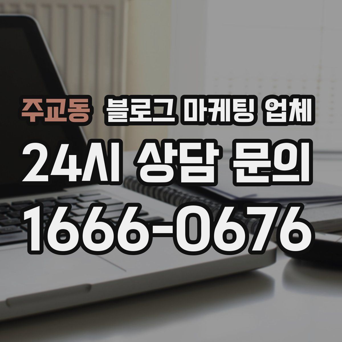 주교동 블로그 마케팅 업체