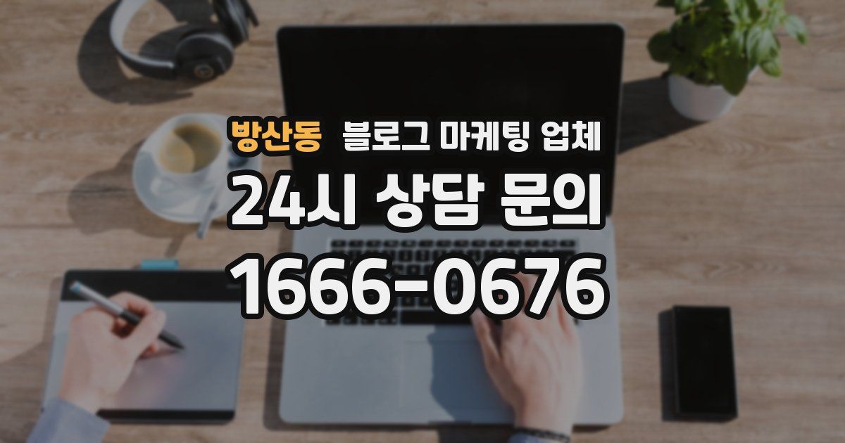 방산동 블로그 마케팅 업체