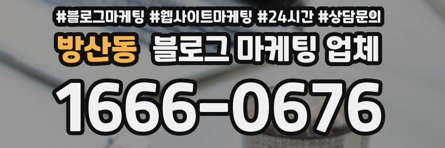 방산동 블로그 마케팅 업체