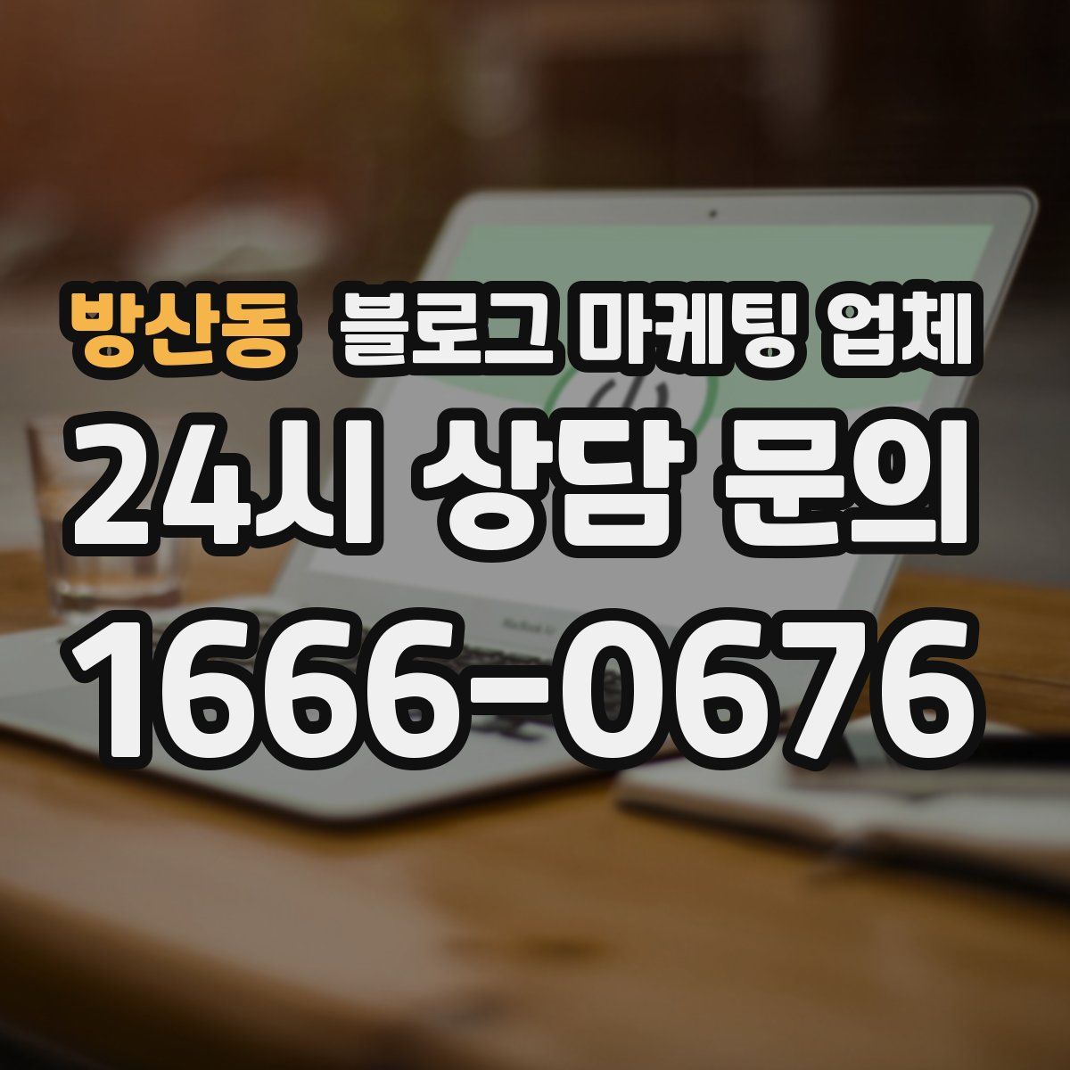 방산동 블로그 마케팅 업체