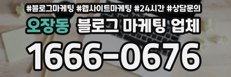 오장동 블로그 마케팅 업체