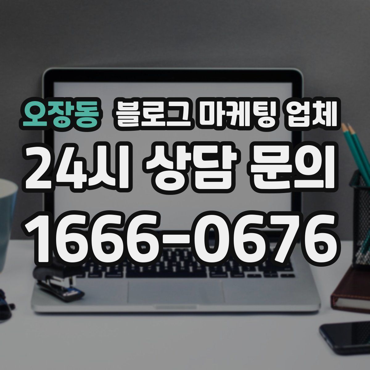 오장동 블로그 마케팅 업체