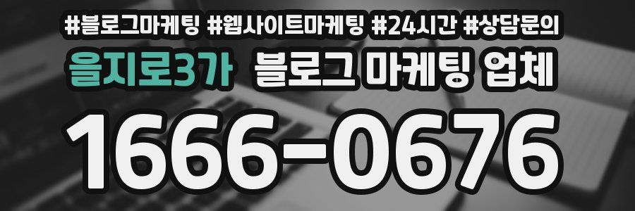 을지로3가 블로그 마케팅 업체