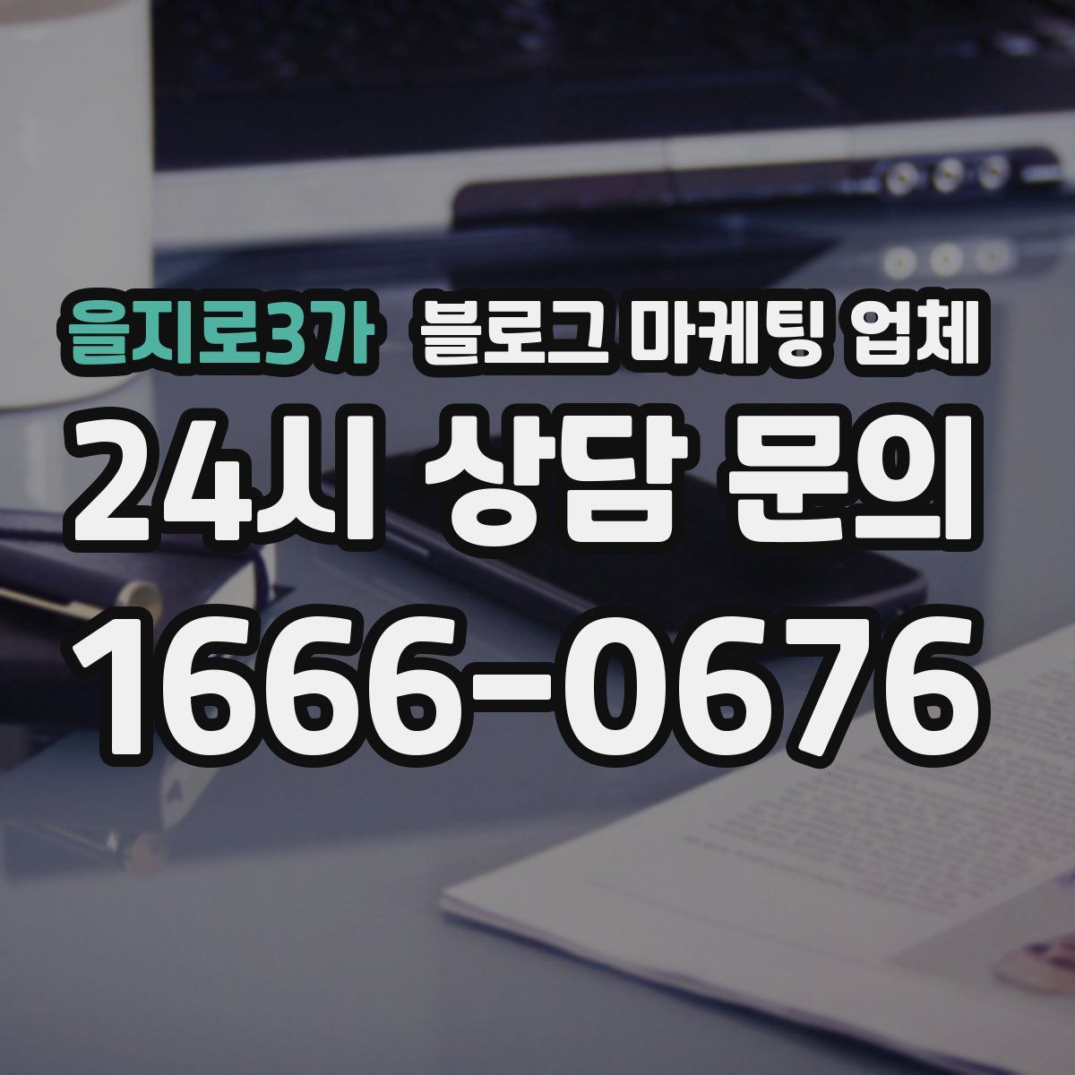 을지로3가 블로그 마케팅 업체