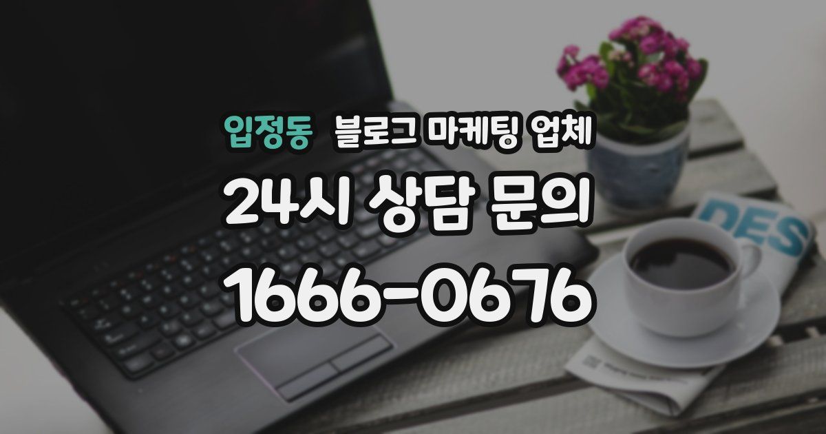 입정동 블로그 마케팅 업체