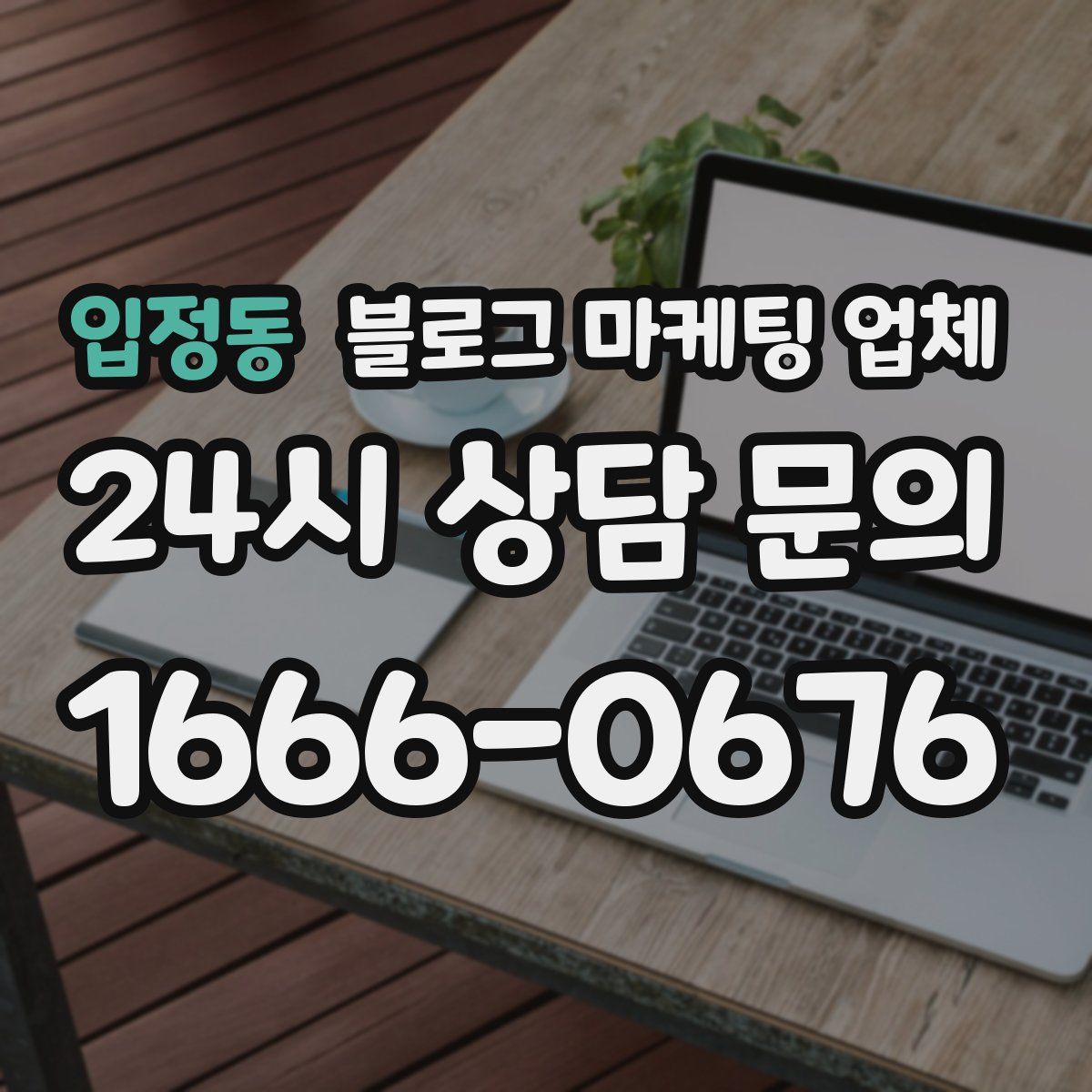 입정동 블로그 마케팅 업체