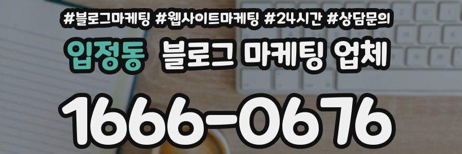 입정동 블로그 마케팅 업체