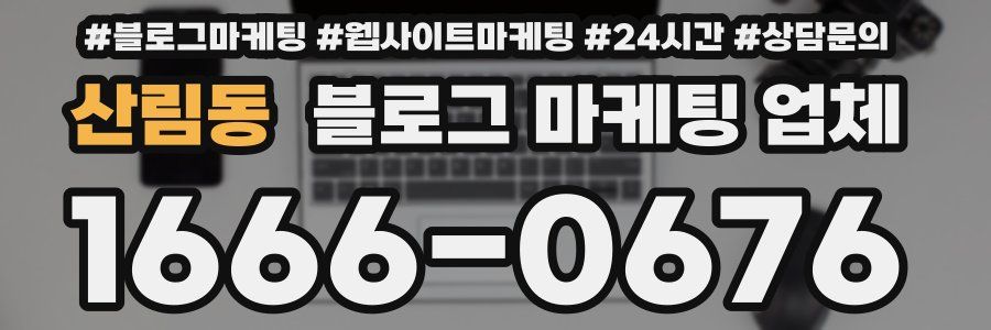 산림동 블로그 마케팅 업체