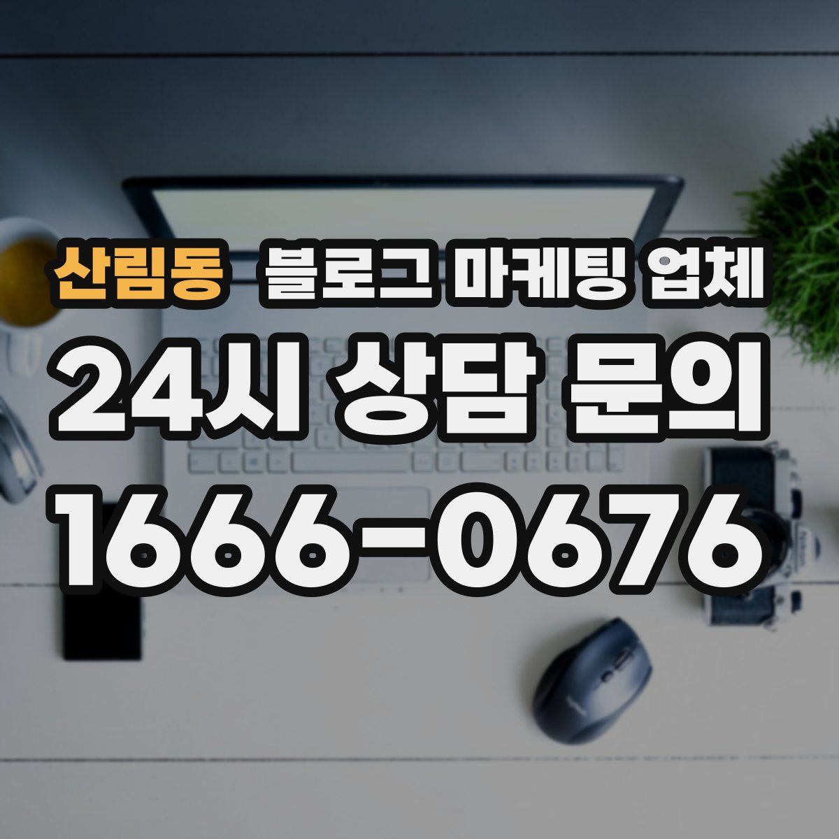 산림동 블로그 마케팅 업체