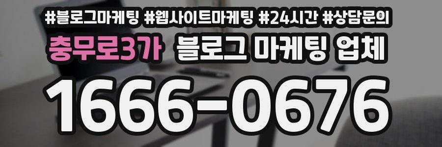 충무로3가 블로그 마케팅 업체