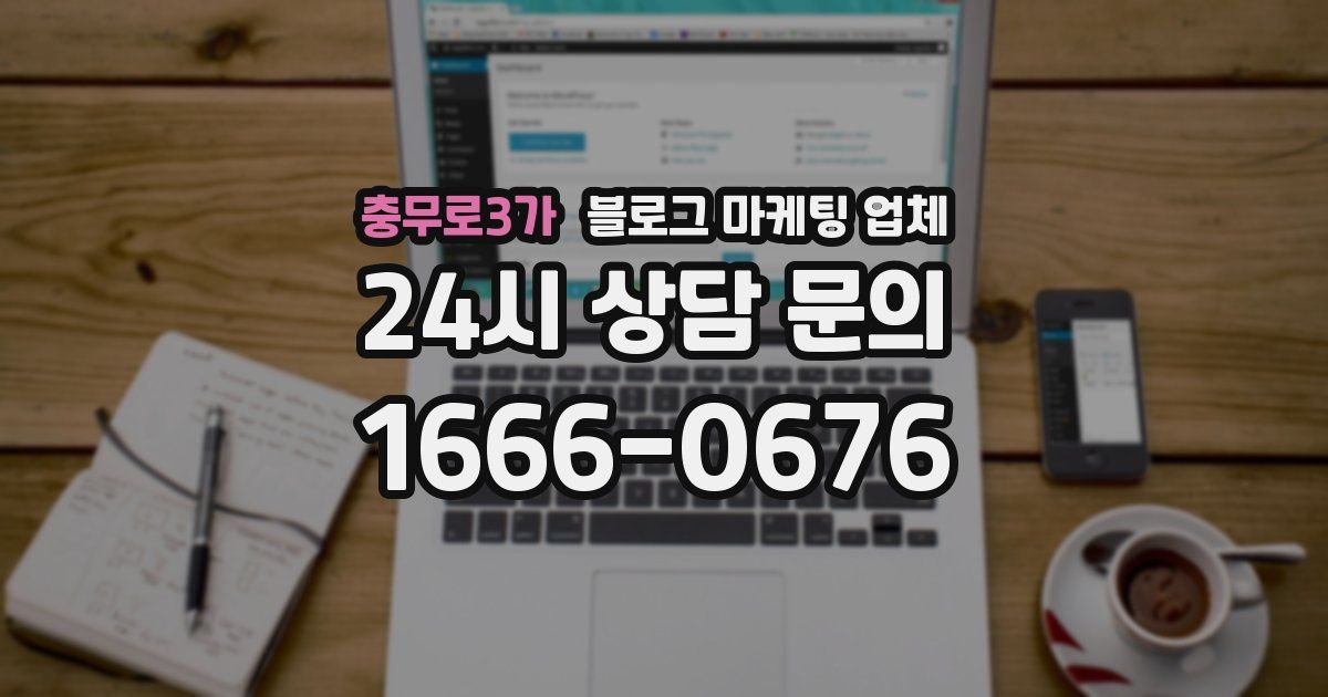 충무로3가 블로그 마케팅 업체