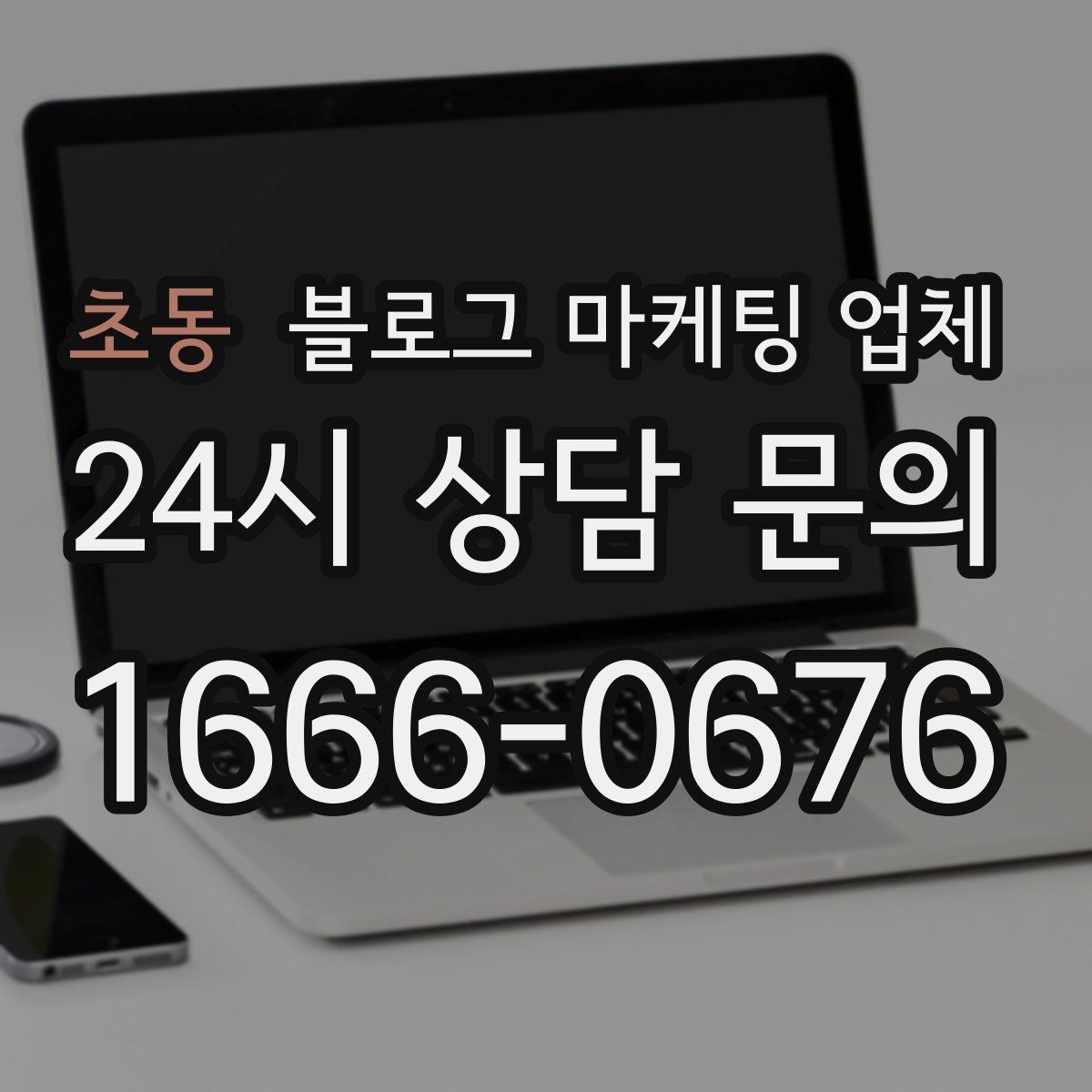 초동 블로그 마케팅 업체