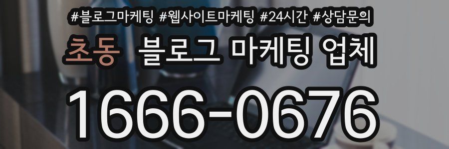 초동 블로그 마케팅 업체