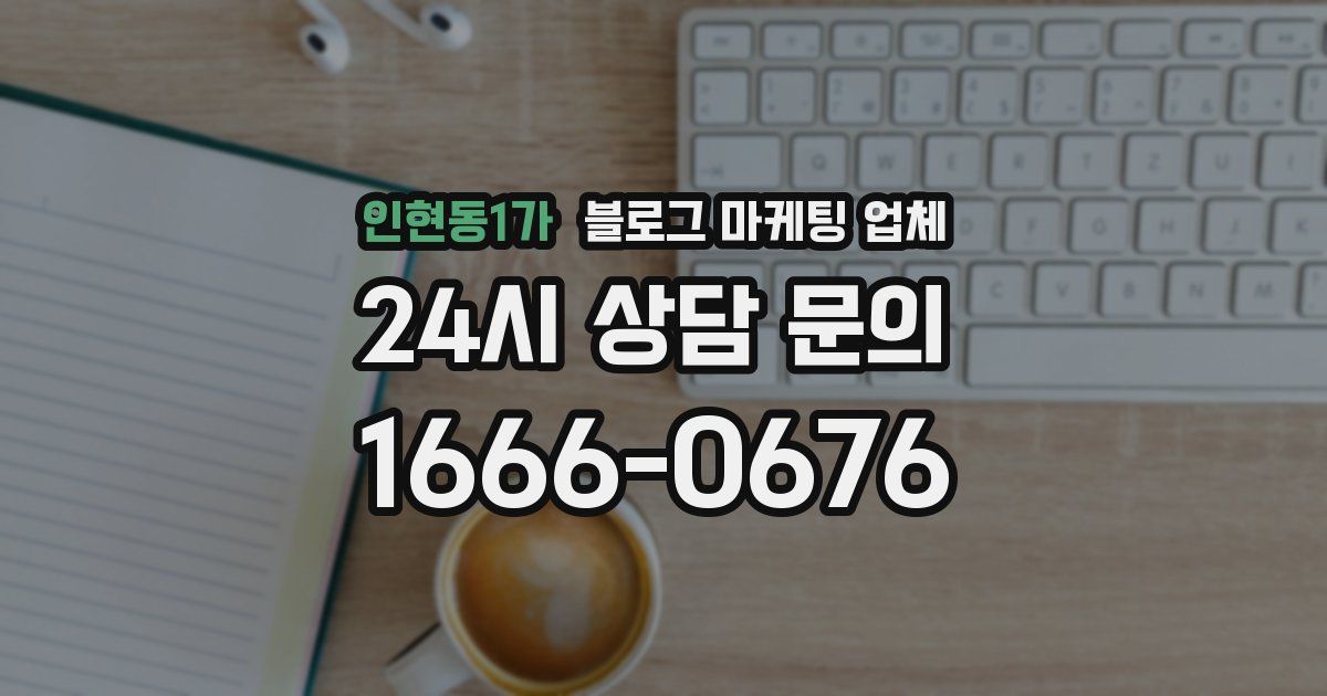 인현동1가 블로그 마케팅 업체