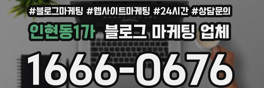 인현동1가 블로그 마케팅 업체