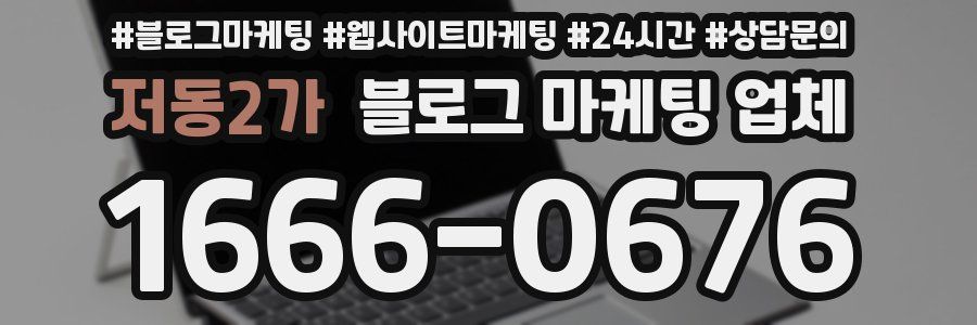 저동2가 블로그 마케팅 업체