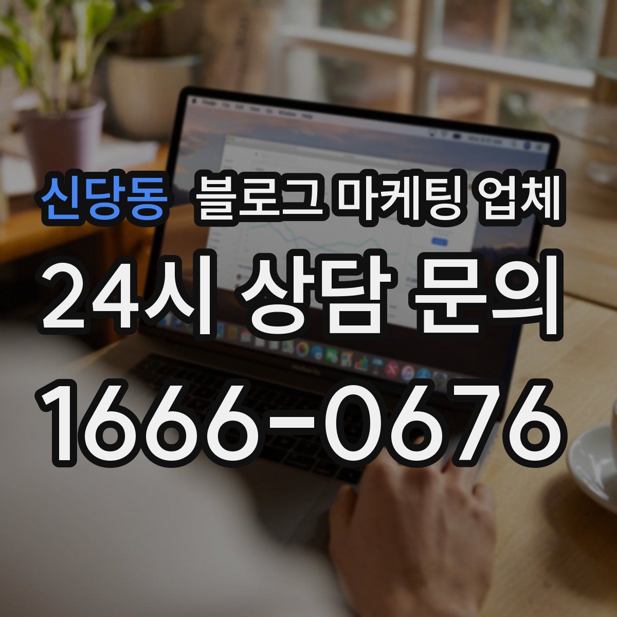 신당동 블로그 마케팅 업체