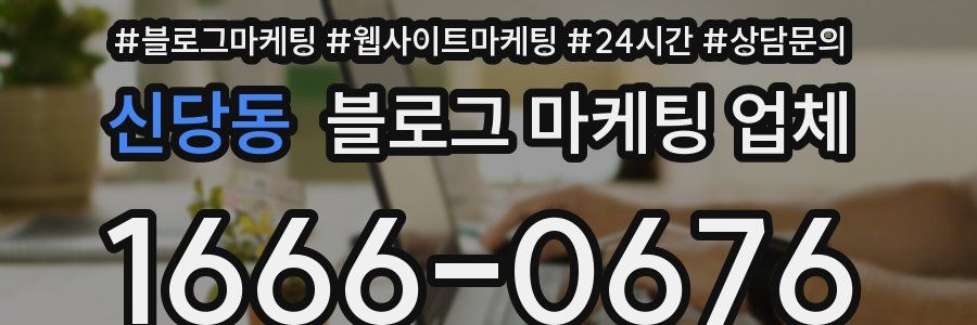 신당동 블로그 마케팅 업체