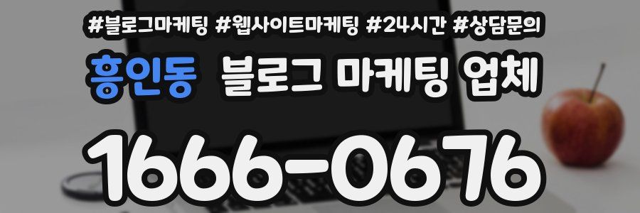 흥인동 블로그 마케팅 업체