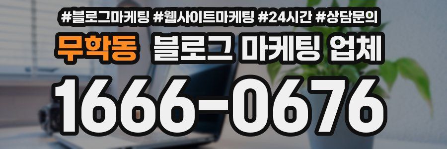 무학동 블로그 마케팅 업체