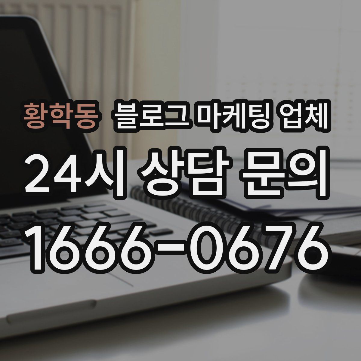 황학동 블로그 마케팅 업체