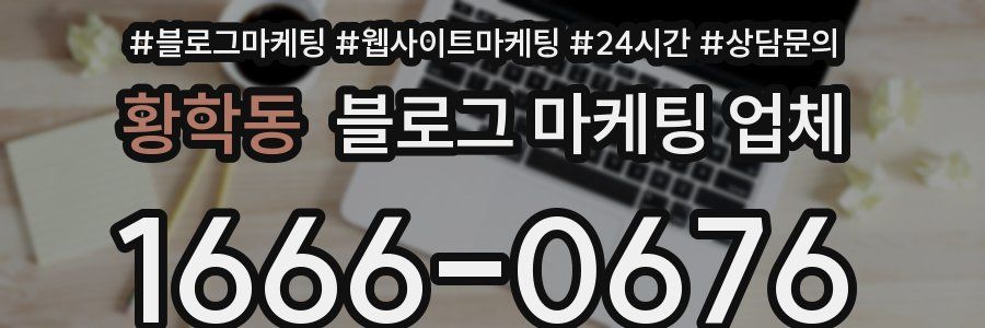 황학동 블로그 마케팅 업체