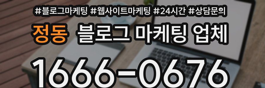 정동 블로그 마케팅 업체