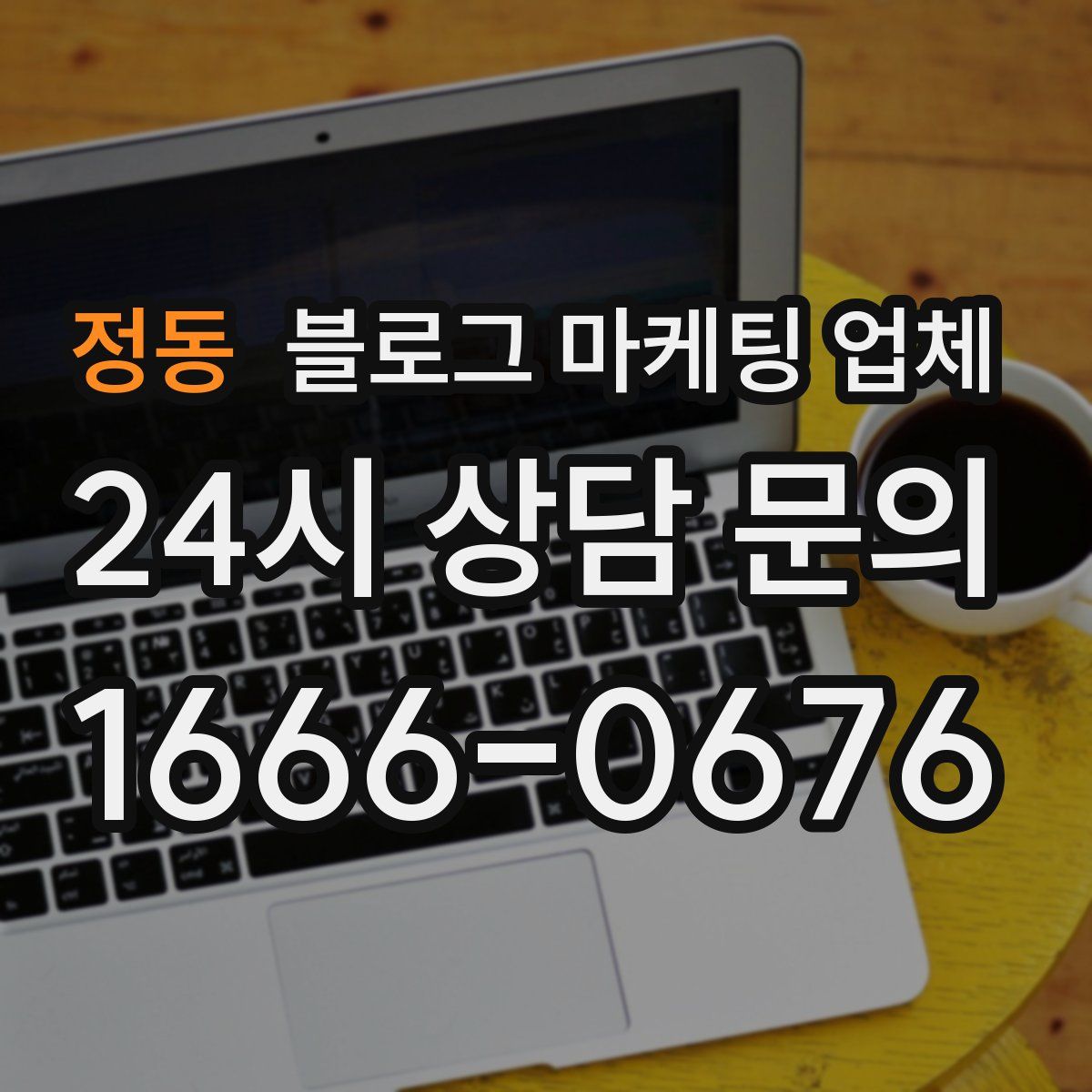 정동 블로그 마케팅 업체