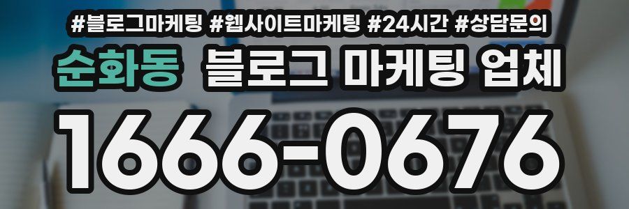 순화동 블로그 마케팅 업체